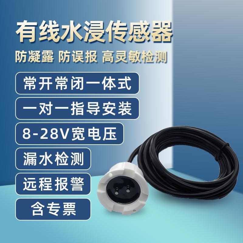 智能探测器淹水浸警报器感测器系统基站机房隔离有线 线监控满水