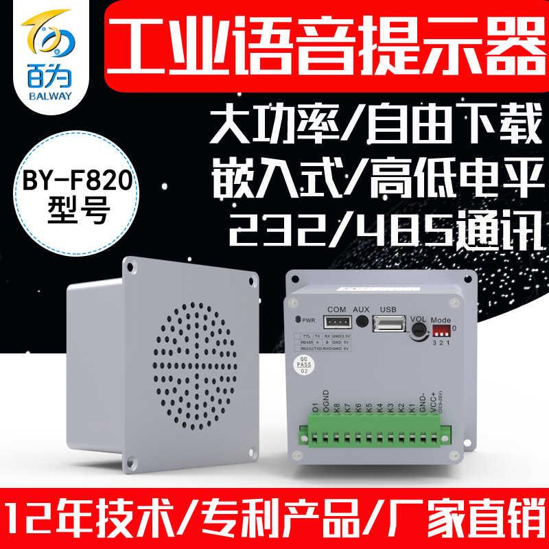 工业嵌入式大功率语音提示器232/485音乐播报模块报警喇叭BY-F820