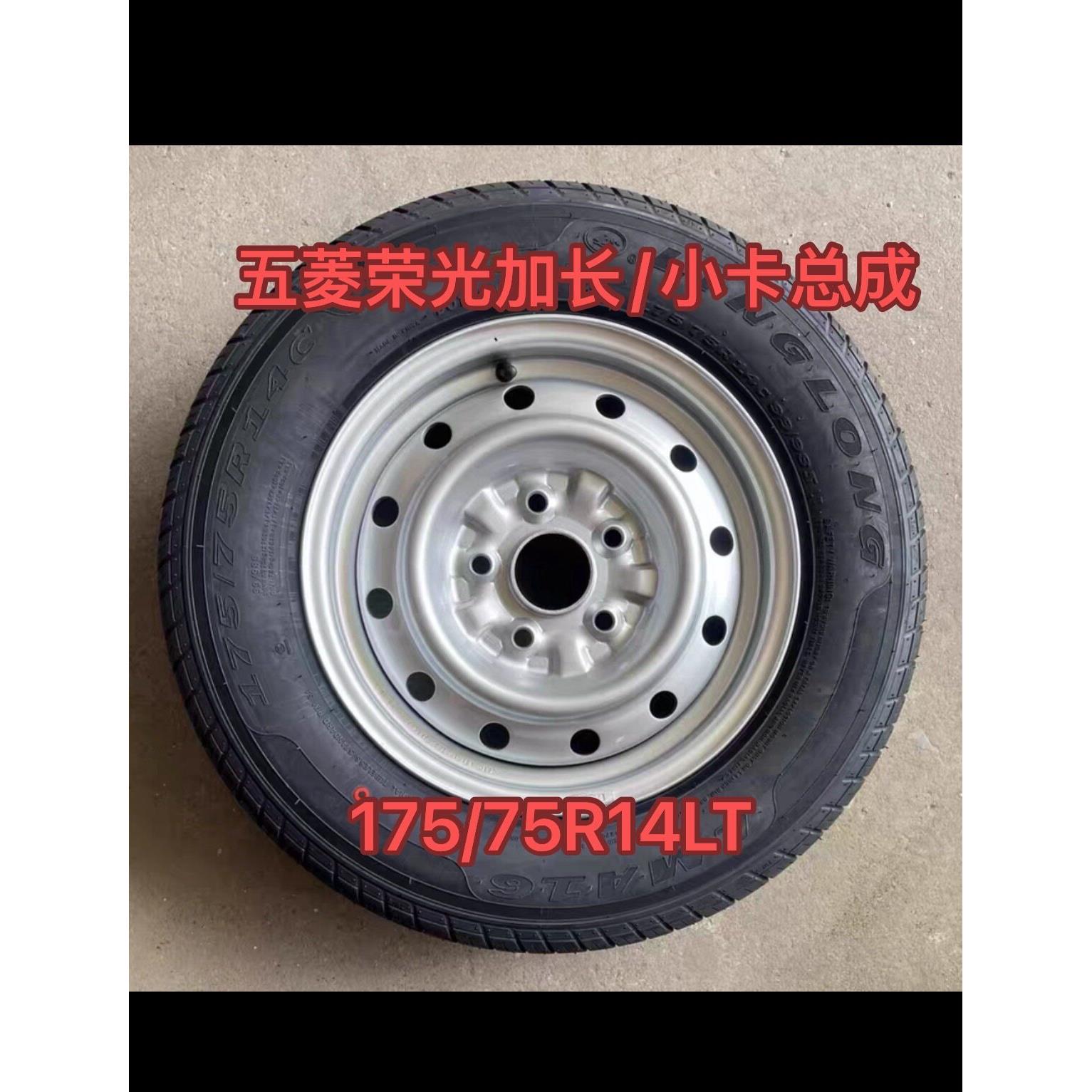 五菱荣光小卡5孔14寸轮毂钢圈总成轮胎175/70 75R14LT备胎总成