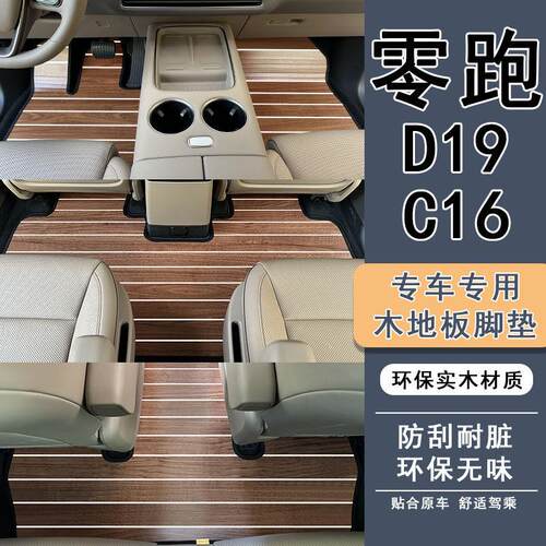适用于零跑c16 D19专车专用木地板脚垫汽车实木地垫改装