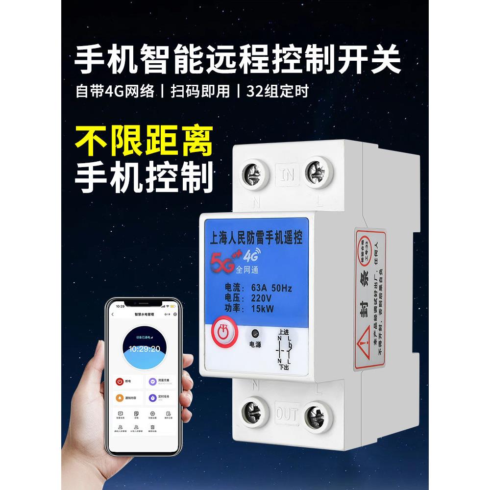 4G手机远程控制开关定时智能无线遥控水泵220V广告路灯电源控制
