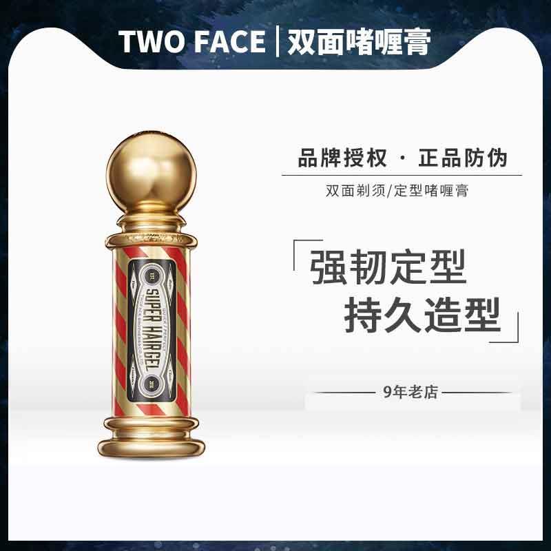 TWO FACE双面理髲馆男士强韧定型黄色造型啫喱膏潮男白色复古剃须