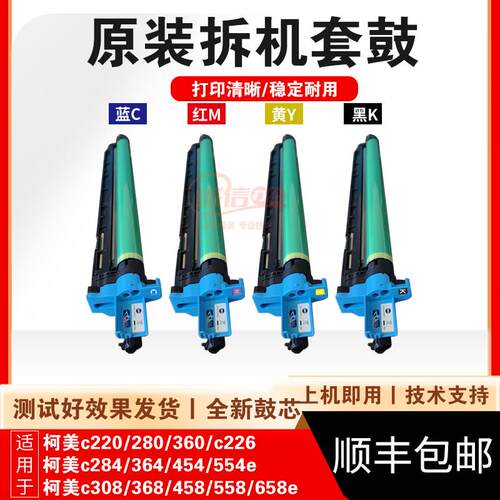 柯美c368 658e 558 360 454E bh554e 308 458套鼓美能达硒鼓鼓芯