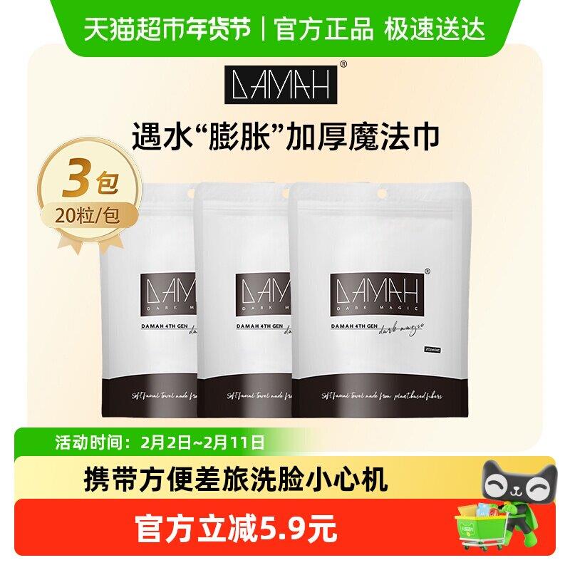 DAMAH黑魔法压缩毛巾一次性旅游行装可携式擦洗脸洁面巾3袋装