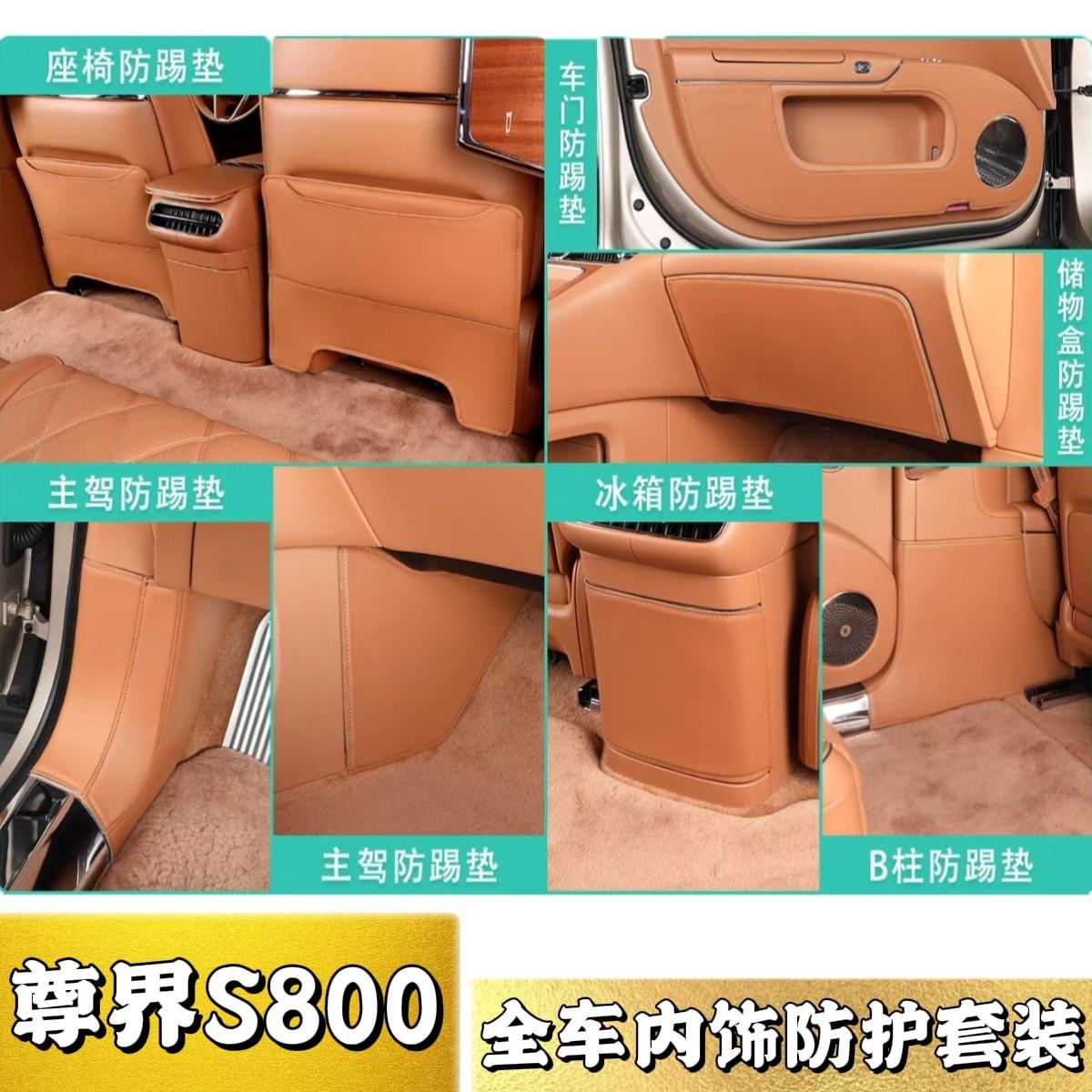 适用尊界S800全车内饰防护套装汽车改装皮革防踢垫车内饰防刮用品