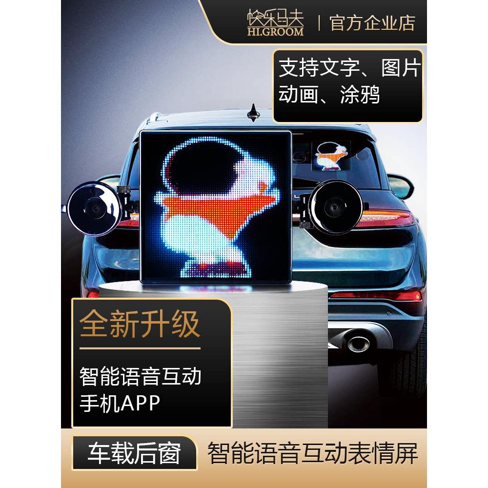 快乐马夫3汽车后窗LED表情屏 车载广告表情灯 LED后窗显示屏 高清