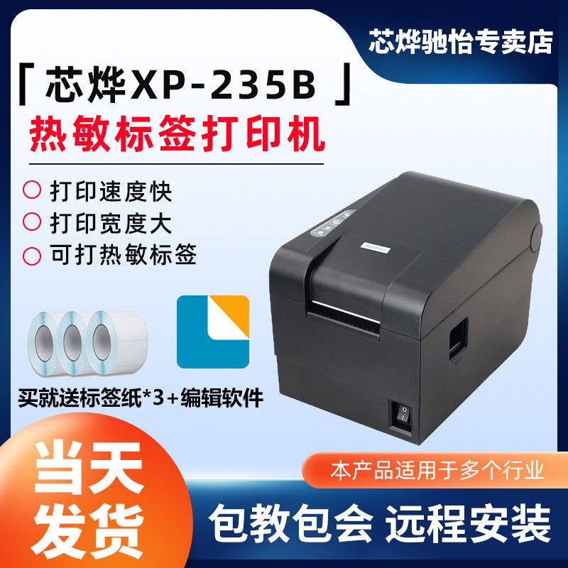 芯烨XP-235B热敏条码列印机服装吊牌标签奶茶标签商品价格不干胶