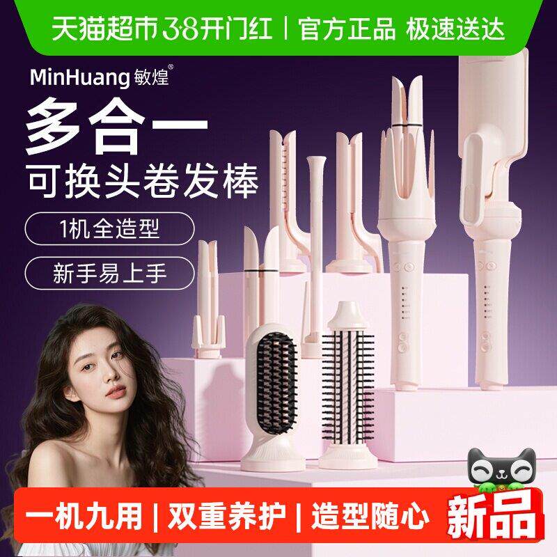 敏煌全自动卷发棒多合一负离子羊毛玉米须直板夹直发梳蛋卷头夹板