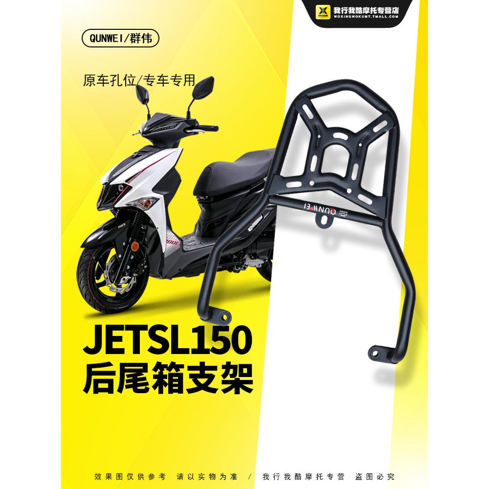 QW 三阳JET150SL尾架后货架改装 XS150T-11踏板车尾箱支架尾翼架
