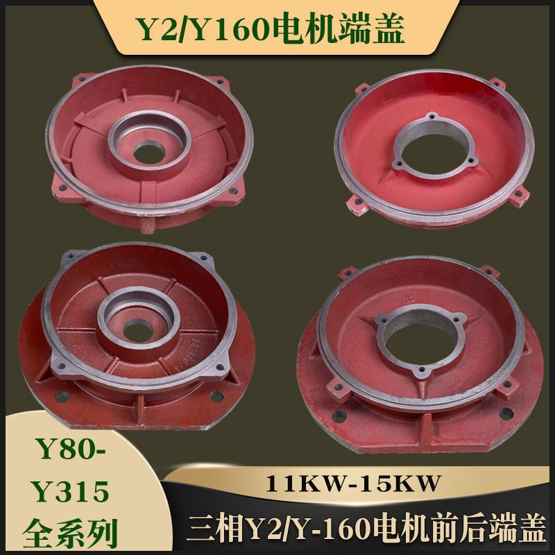 Y2/Y160电机立式卧式前后端盖水泵机械动力马达11KW-15KW轴承盖子