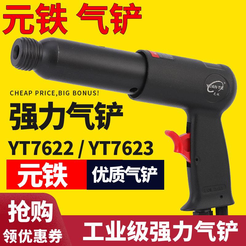 元铁YT-7622气铲7623气动风铲刀气锤风镐气镐气锹工具150|190|250