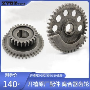 偏心齿轮 320两冲发动机配件离合器双联齿 开禧250 300