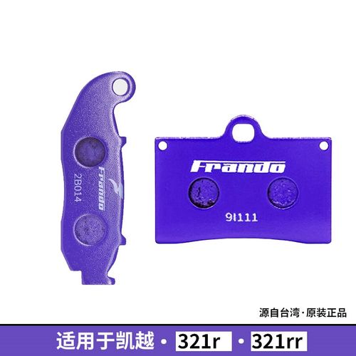 适用凯越321RR刹车片Frando车力屋珠峰凯越321单摇臂前后刹车皮紫