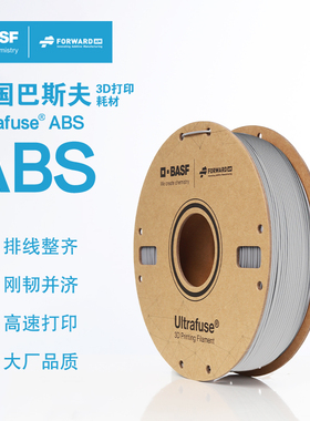 德国巴斯夫3d打印耗材Ultrafuse ABS工程塑料 BASIC 1.75mm 3d印