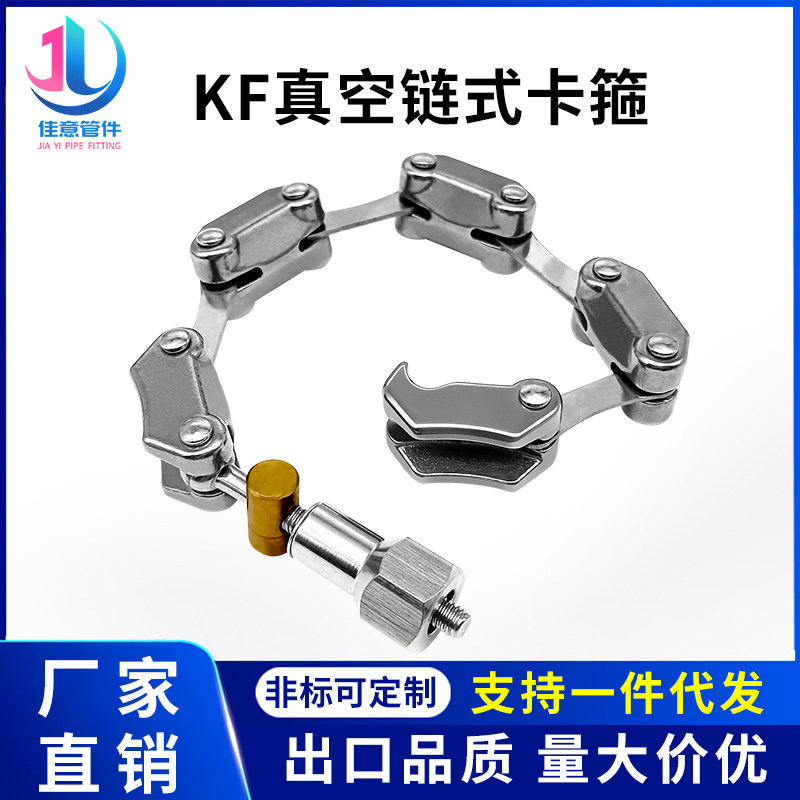 KF真空链式卡箍304不锈钢NW快装式63抱箍80卡扣100卡盘160管件200