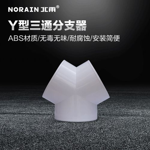 北雨 Y型三通分支器 新风通风管PVC管软管等径三通接头一分二接口