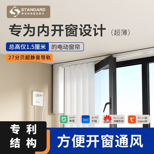 斯坦特德电动窗帘轨道明装超薄款智能全自动电机适用飘窗內开窗