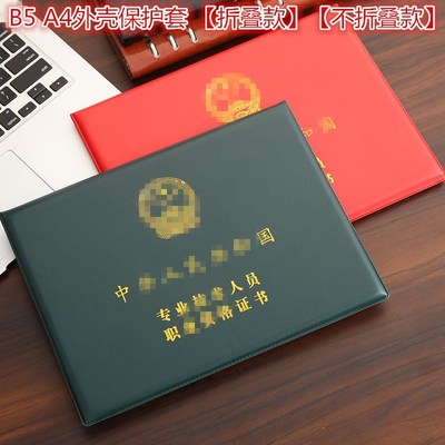 专业技术人员职业资格外壳皮套专业保护套职称封皮套