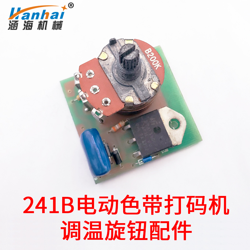 涵海HP-241B型直热式色带打码机电动脚踏式日期打码机适用调温线