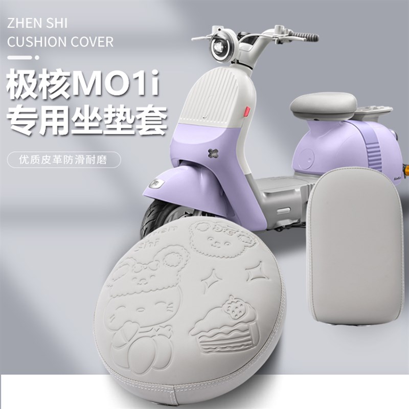zeeho极核电动车专用坐垫套皮革防滑耐磨防雨水专车专用MO1i座套