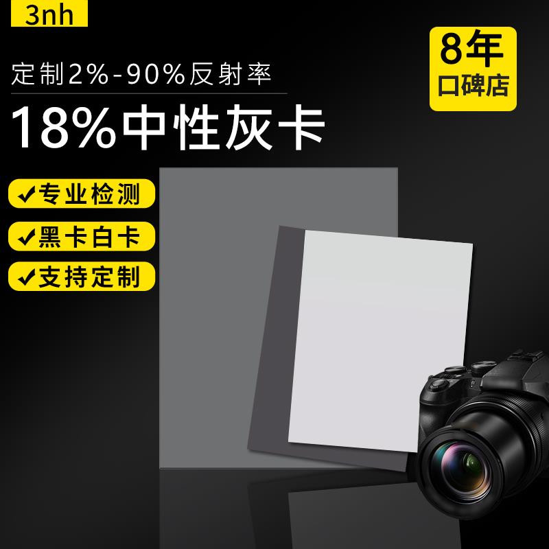 3nh三恩时18%反射率灰卡相机摄像头灰度白平衡测试卡2%黑卡灰度卡