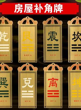 纯黄铜补角牌房屋缺角八卦镜凸镜挂件家用风水摆饰东南西北角卦牌