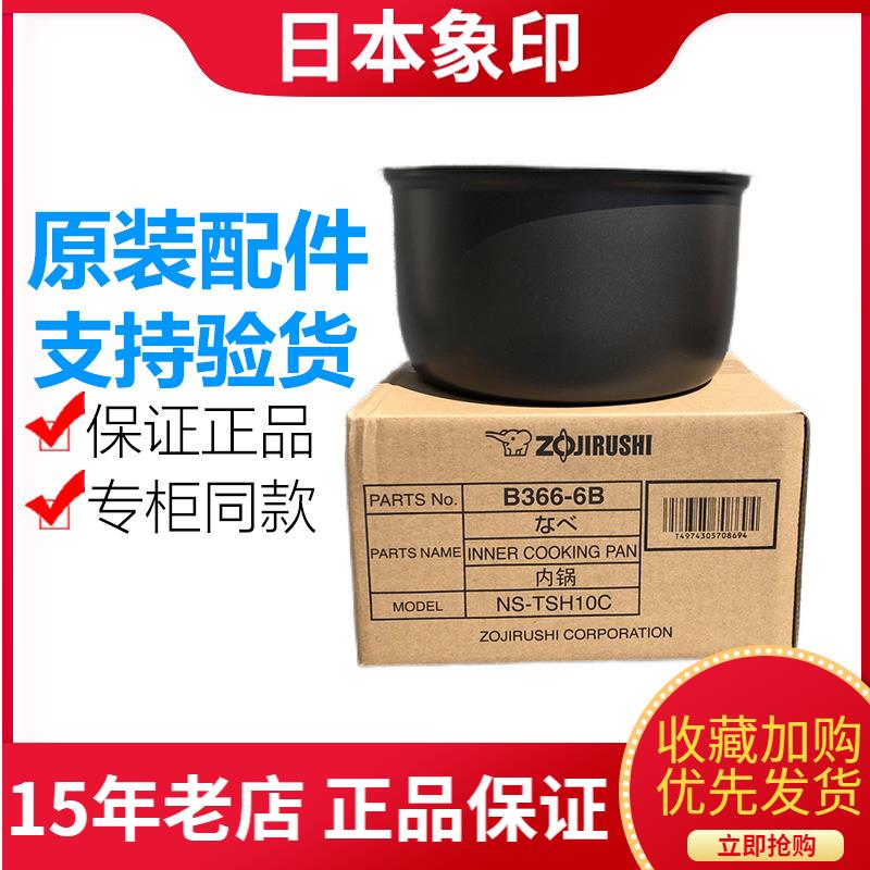 原装象印电饭锅NS-TSH10C NS-TSQ10 NL-AAH10C 内锅B366 内胆B362