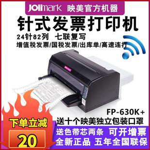 平推针式 出库单连打超620K 打印机 快递单 税控发票 映美FP630K