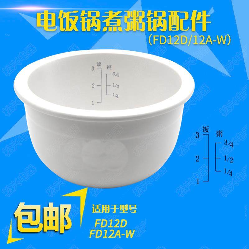 适配天际FD12A-W/FD12D陶瓷内胆配件1.2L电饭煲电饭锅微电脑锅胆
