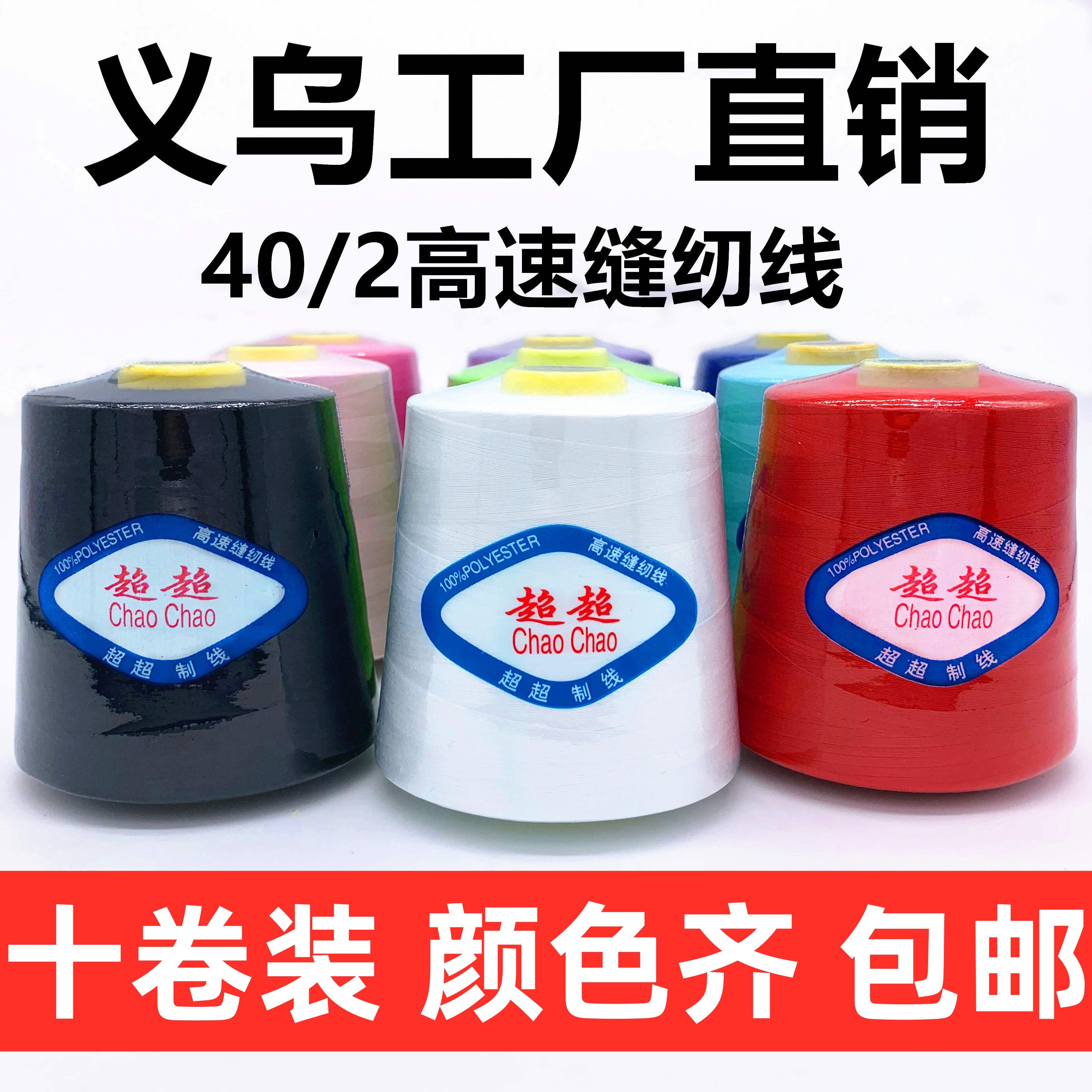 【十卷装】超超线 线业402缝纫线 线平车线 线聚酯纤维线 线大卷