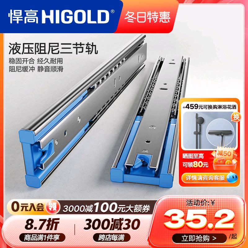 HIGOLD/悍高 抽屉轨道三节轨加厚 阻尼缓冲静音导轨五金配件滑轨