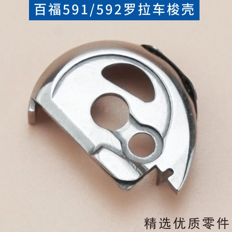 CP-HPF591 592进口电脑罗拉车梭壳 自动剪线罗拉车配件装机百福款