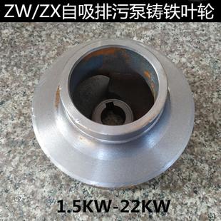 分体式 ZW直联式 自吸排污泵叶轮ZX自吸泵管道离心泵铸铁叶轮配件