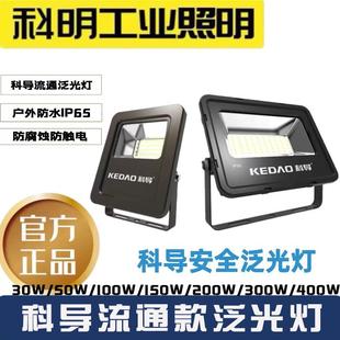 科导投光灯led流通泛光灯科明IP65户外防水30W50W100W150W200300W