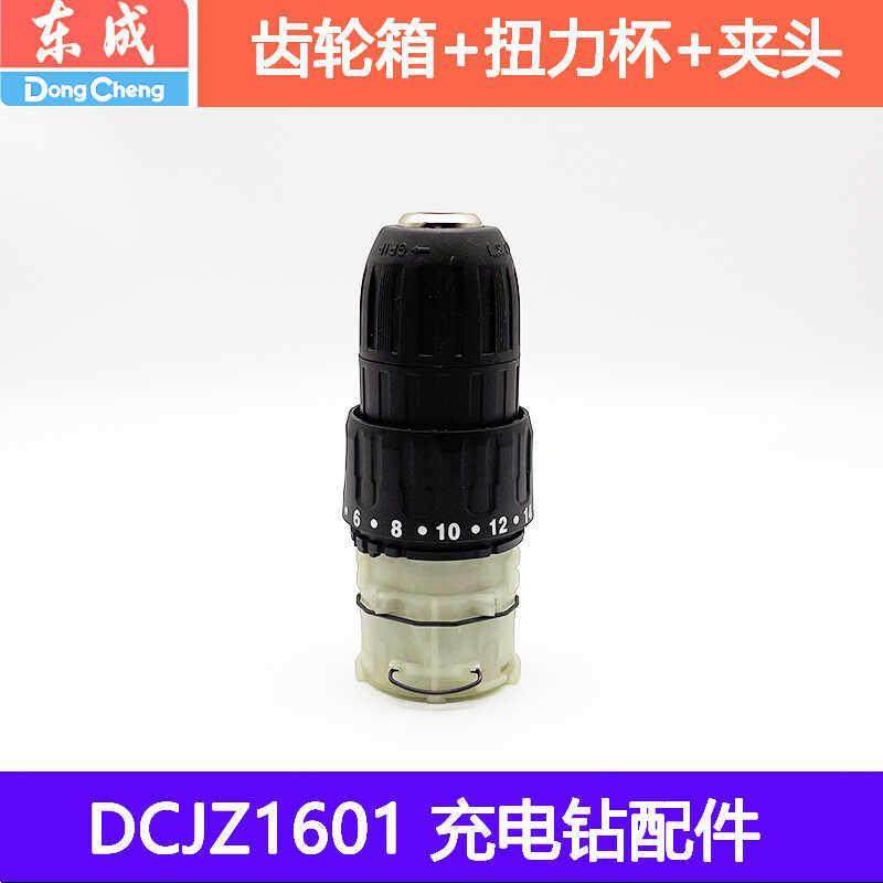 东成DCJZ1201/1601充电钻夹头机械传动齿轮箱总成