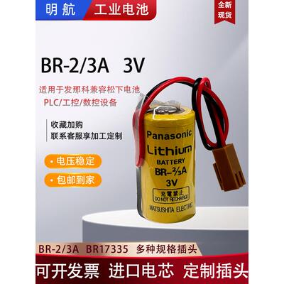 BR-2/3A发那科3V锂电池BR17335工控PLC伺服数控医疗设备加工中心