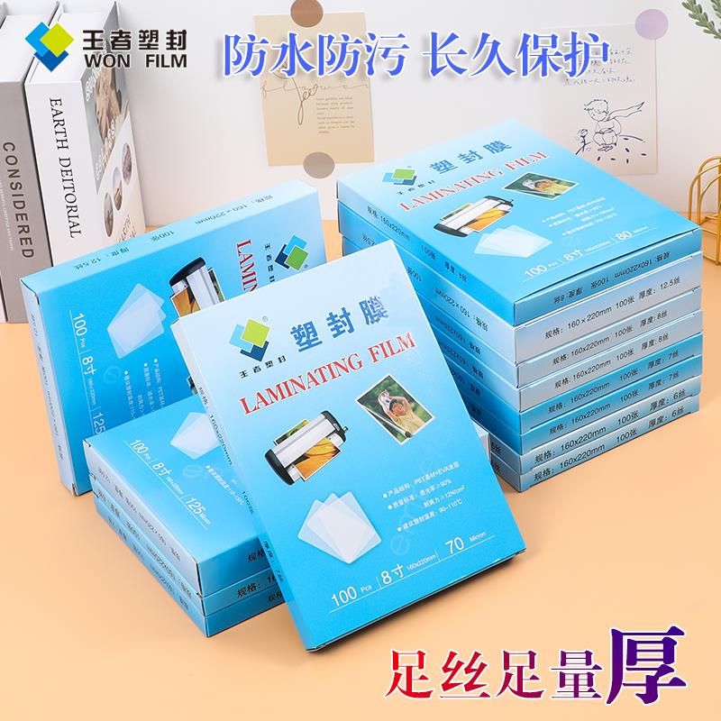 王者A5护卡膜8寸塑封膜照片塑封纸保护膜过塑膜照片菜单文件塑封