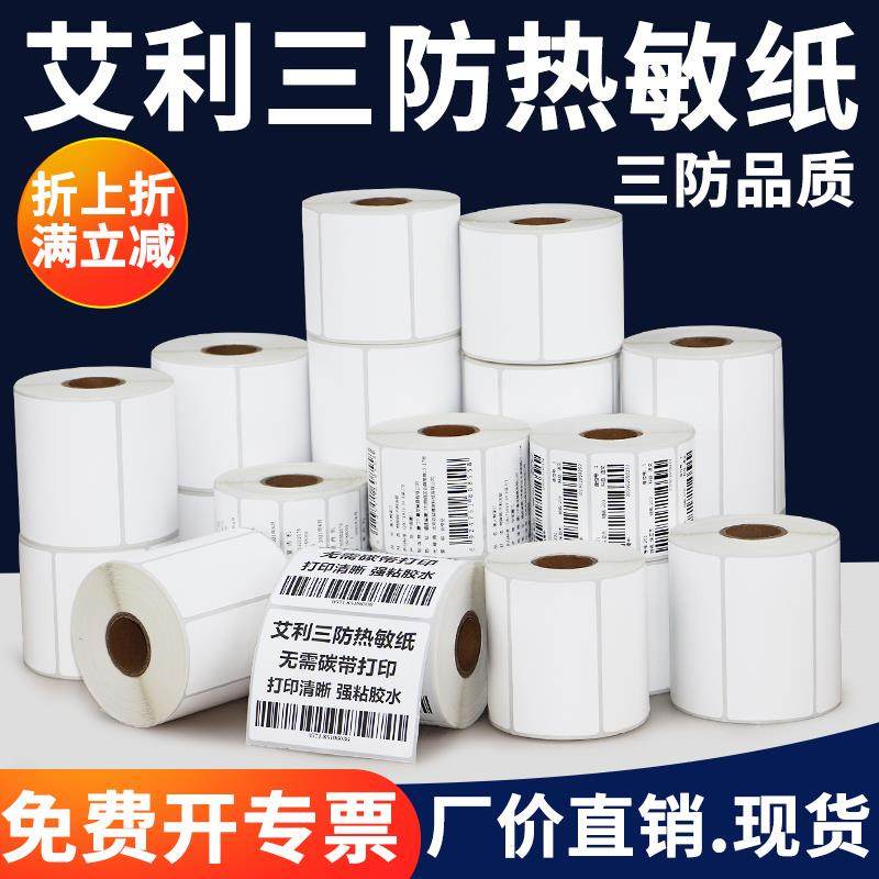艾利三防热敏纸标签纸100*30-180不干胶打印纸条码贴纸药食品订制