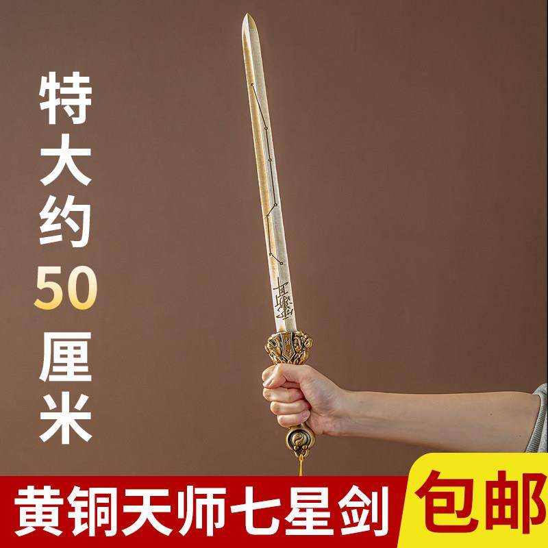 黄铜复古天师七星剑北斗家居饰品摆件桌面上清景震剑五雷道士法器,家居饰品,装饰摆件,淘宝优惠券,粉丝福利购,淘宝优惠卷