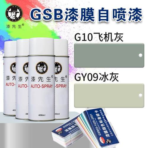 漆先生G10飞机灰GY09冰灰/GY10/GY11/BG01/Y13喷漆金属防锈翻新漆
