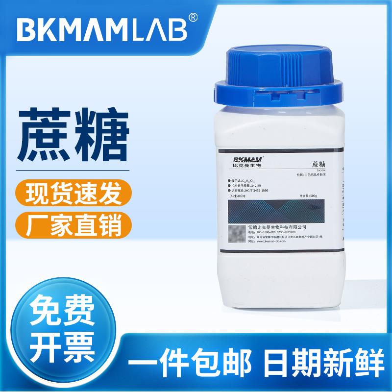 比克曼生物蔗糖实验室分析纯AR甘蔗植物组培培养基麦克林试剂西陇