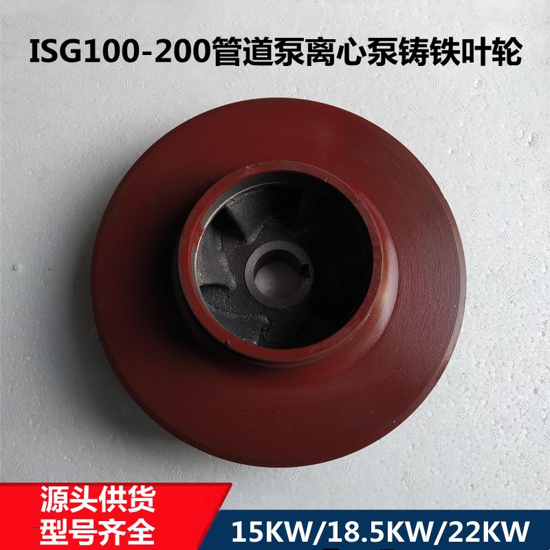ISG100-200管道泵离心泵消防泵铸铁叶轮通用配件15KW/18.5KW/22KW