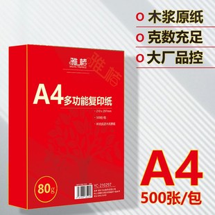 A4打印纸复印纸70g加厚80克白纸办公用品单包500张加厚双面打印白