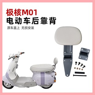 适用极核MO1靠背 极核电动车MO1电轻摩靠垫M01一体座车型改装配件