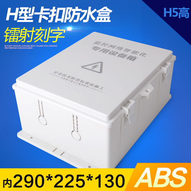 监控防水盒塑料室外防雨专用防水箱交换机弱电工程防水盒H5高