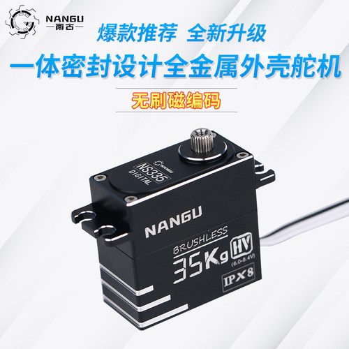 南古舵机 NANGU 空心杯 无刷 磁编码 35KG 45KG高速 潜水舵机