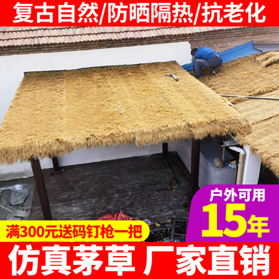 仿真茅草塑料毛草屋顶屋檐风景区凉亭民宿木屋庭院地毯式装饰稻草