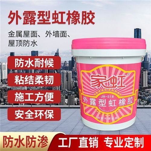 家虹外露型虹橡胶屋面阳台彩钢瓦补漏高端防水涂料