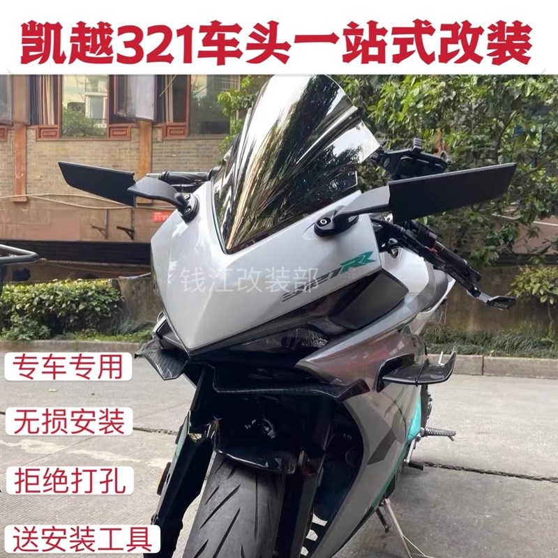 适用凯越321rr下唇定风翼改装定风翼后视镜挡风板侧风翼扰流板