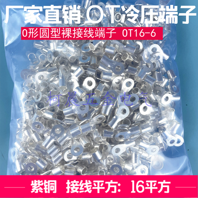 OT16-6接线片冷压端子铜焊接鼻圆形裸端头1包500个镀锡16平方紫铜